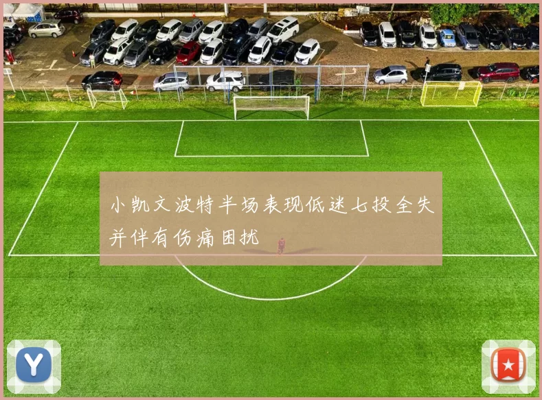 小凯文波特半场表现低迷七投全失并伴有伤痛困扰
