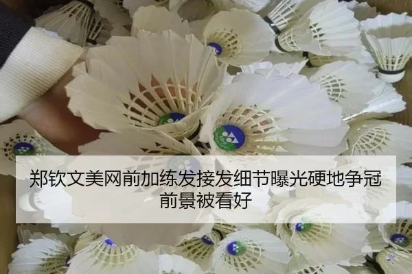 郑钦文美网前加练发接发细节曝光硬地争冠前景被看好